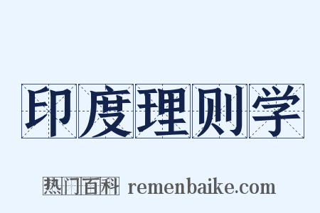 印度理则学是什么意思的图片